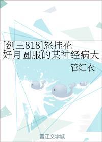 [劍三818]怒挂花好月圓服的某神經病大佬