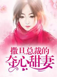 撒旦總裁的奪心甜妻