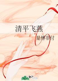 清平飛燕