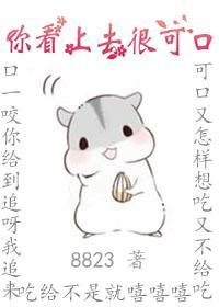 你看上去很可口