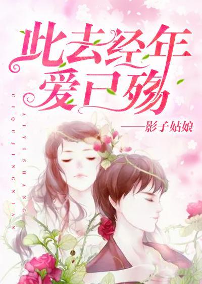 此去經年愛已殇