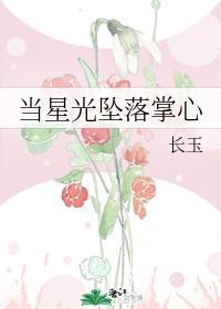 當星光墜落掌心