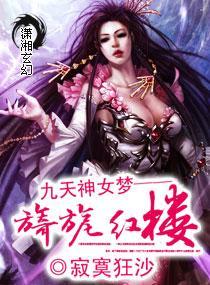 九天神女夢——旖旎紅樓