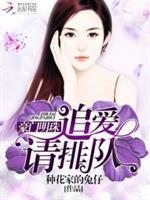 豪門明珠：追愛請排隊