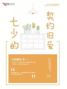 七少的契約舊愛