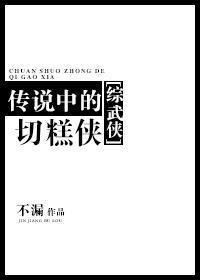 傳說中的切糕俠[綜武俠]