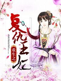重生之複仇王妃