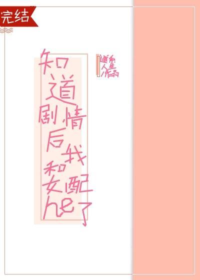 知道劇情後我和女配he了