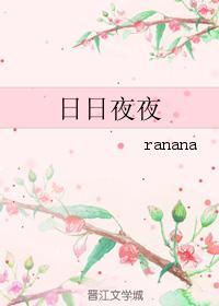 日日夜夜