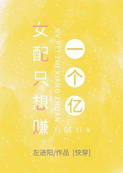 女配只想賺一個億