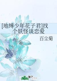 [地縛少年花子君]找個妖怪談戀愛