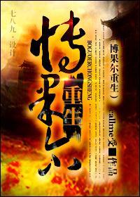 [清]博果爾重生