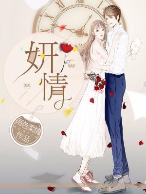 妍情