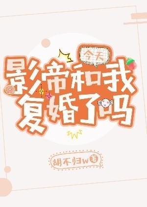 今天影帝和我複婚了嗎