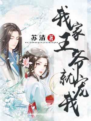 我家王爺就寵我