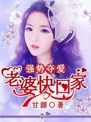 強勢奪愛，老婆快回家