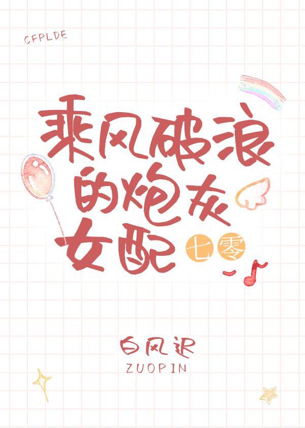 乘風破浪的炮灰女配（七零）