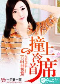 撞上冷首席
