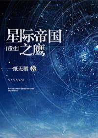星際帝國之鷹[重生]