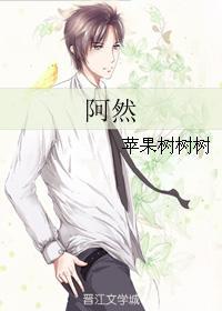 阿然