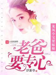 龍鳳小寶要嫁娘：老爸要專心