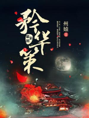 矜華策