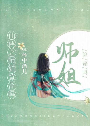 這個師姐不太行GL
