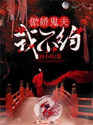傲嬌鬼夫，我不約-酒小魚
