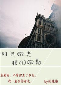 時光不老我們不散