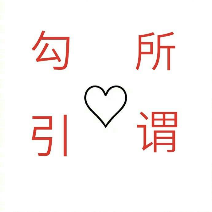 所謂勾引