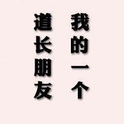 我的一個道長朋友