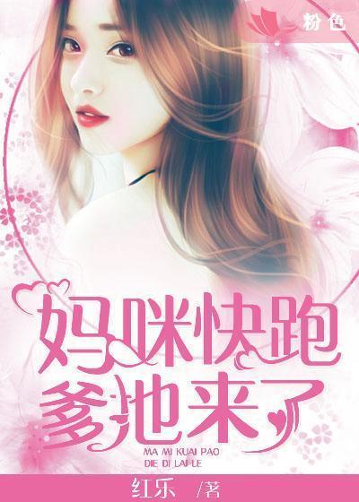 媽咪快跑，爹地來了！