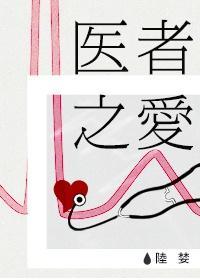 醫者之愛