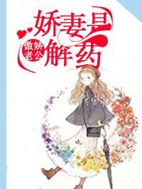傲嬌老公：嬌妻是解藥