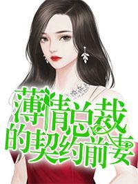 薄情總裁的契約前妻