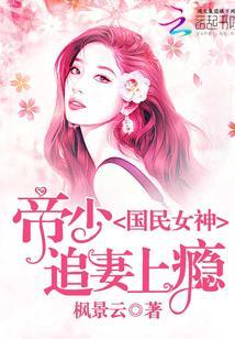 國民女神：帝少追妻上瘾