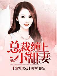 惡魔歸來戀甜妻