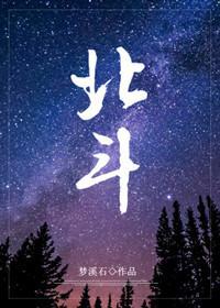 北鬥