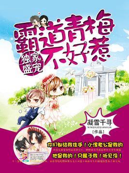 獨家盛寵：霸道青梅不好惹