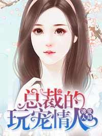 誘愛入局：總裁的玩寵情人