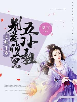太師千歲，別惹腹黑五小姐