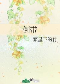 倒帶