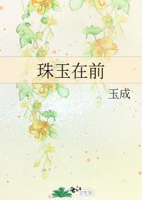 珠玉在前