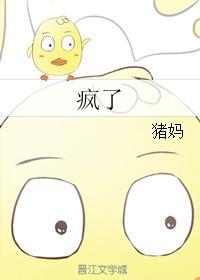 瘋了