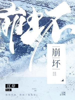 崩壞