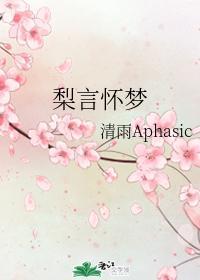 梨言懷夢