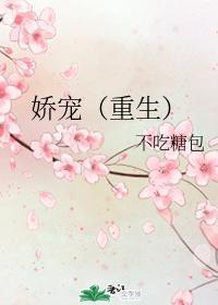 嬌寵（重生）
