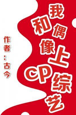 我和偶像上cp綜藝