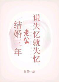 結婚三年老公說失憶就失憶