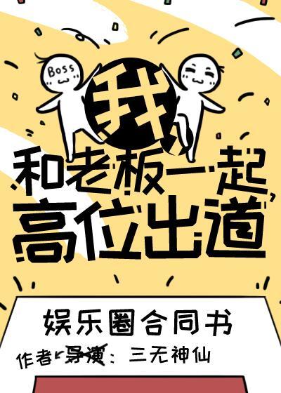 我，和老板一起，高位出道［娛樂圈］